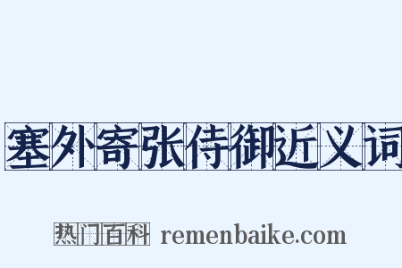 塞外寄张侍御近义词是什么意思的图片